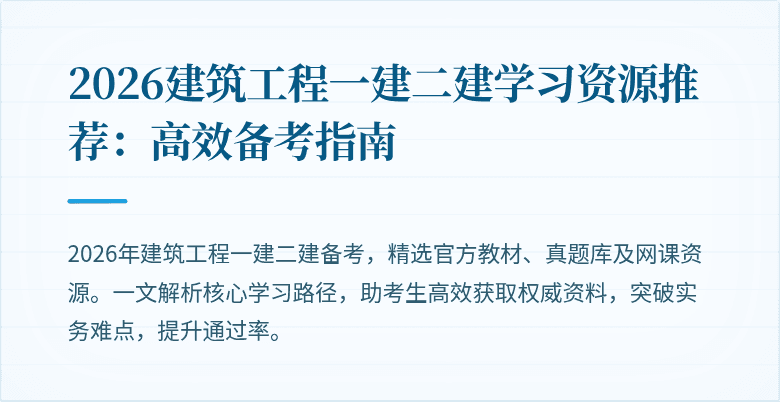 2026建筑工程一建二建学习资源推荐:高效备考指南