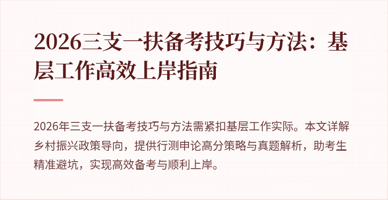 2026三支一扶备考技巧与方法：基层工作高效上岸指南