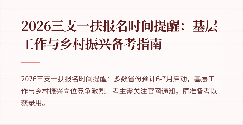 2026三支一扶报名时间提醒:基层工作与乡村振兴备考指南