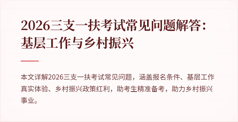 2026三支一扶考试常见问题解答：基层工作与乡村振兴