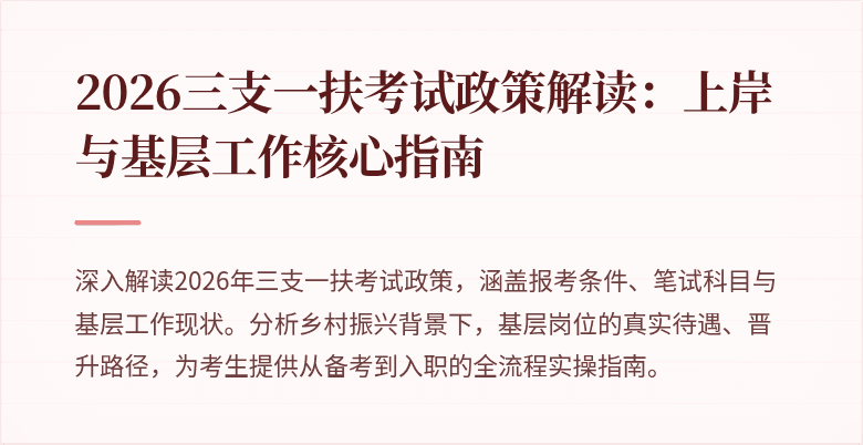 2026三支一扶考试政策解读:上岸与基层工作核心指南