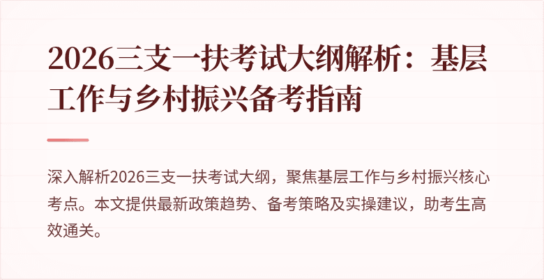 2026三支一扶考试大纲解析:基层工作与乡村振兴备考指南