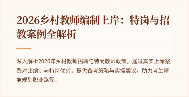2026乡村教师编制上岸:特岗与招教案例全解析