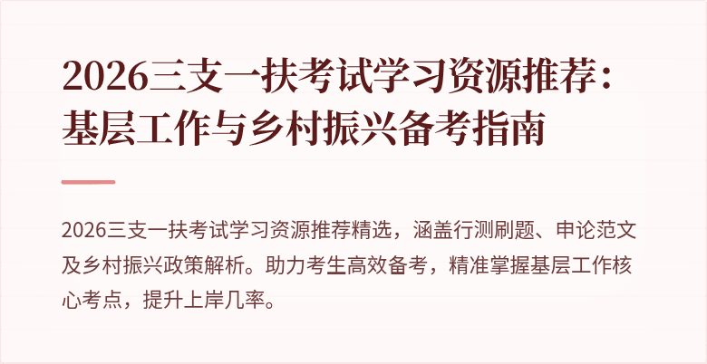 2026三支一扶考试学习资源推荐:基层工作与乡村振兴备考指南