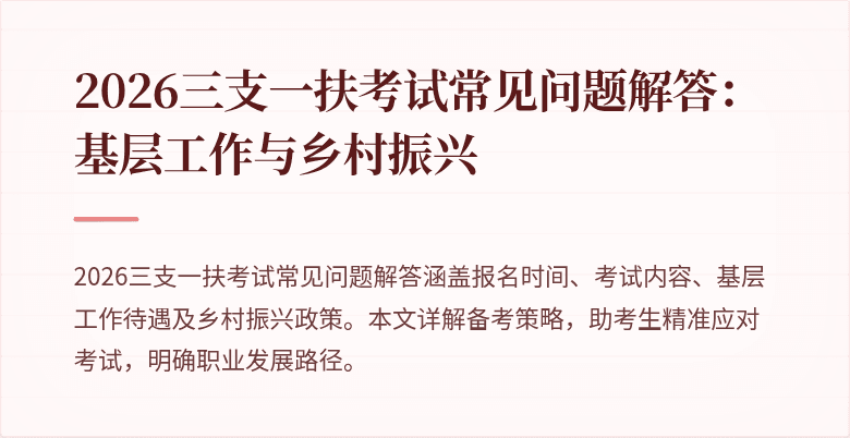 2026三支一扶考试常见问题解答:基层工作与乡村振兴