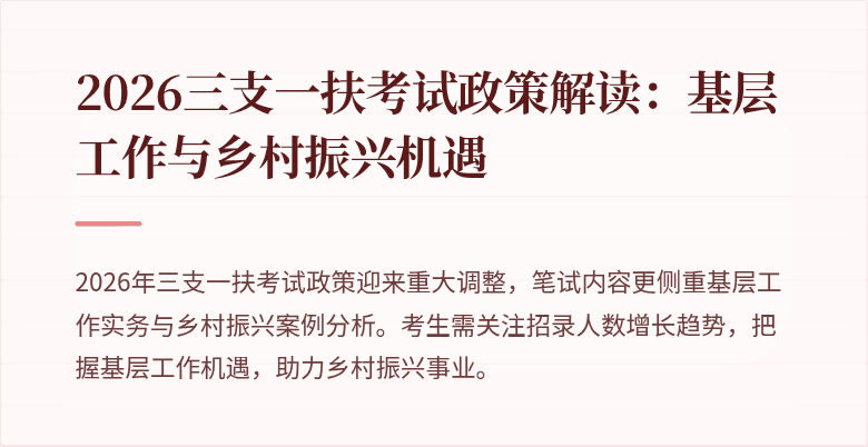 2026三支一扶考试政策解读:基层工作与乡村振兴机遇