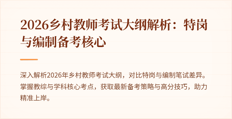 2026乡村教师考试大纲解析:特岗与编制备考核心