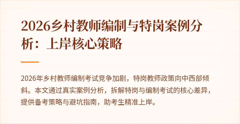 2026乡村教师编制与特岗案例分析:上岸核心策略