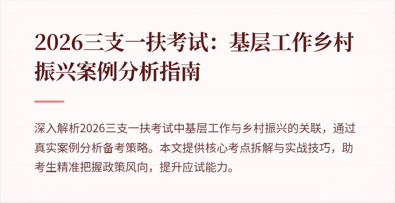 2026三支一扶考试:基层工作乡村振兴案例分析指南