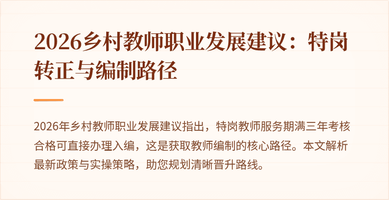 2026乡村教师职业发展建议:特岗转正与编制路径