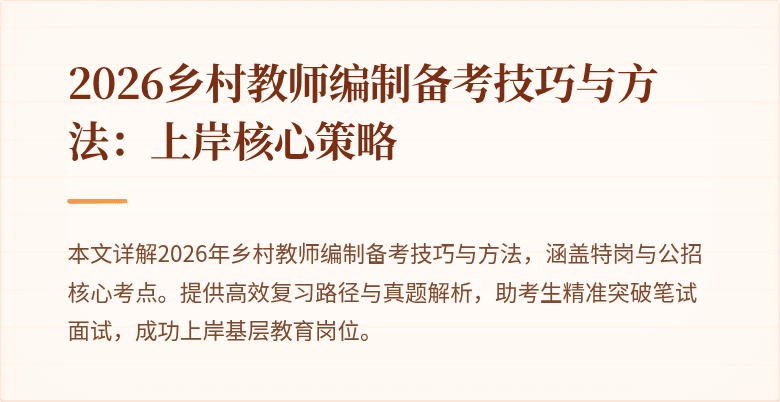 2026乡村教师编制备考技巧与方法：上岸核心策略