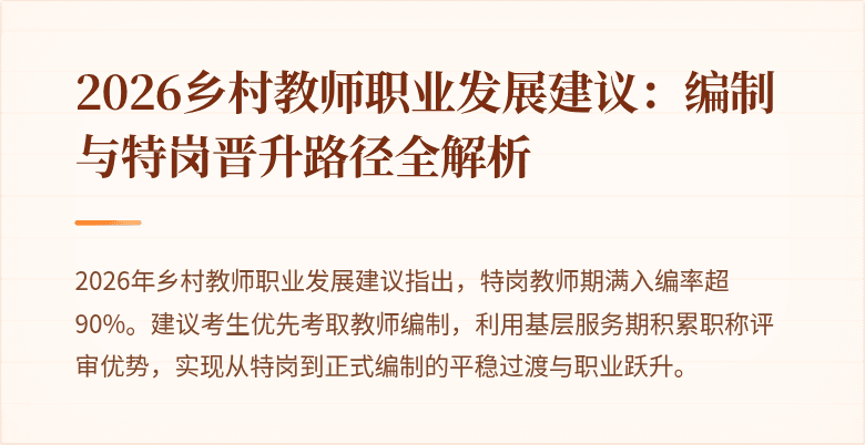 2026乡村教师职业发展建议：编制与特岗晋升路径全解析