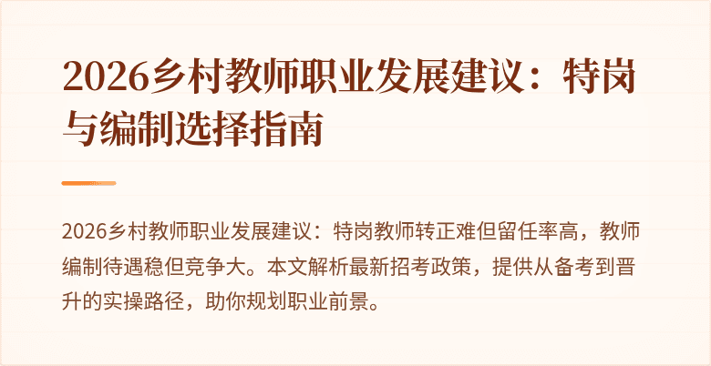 2026乡村教师职业发展建议：特岗与编制选择指南