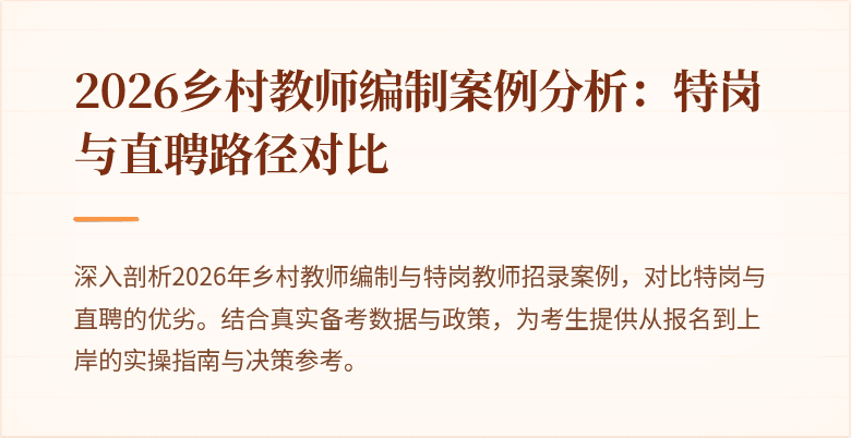 2026乡村教师编制案例分析：特岗与直聘路径对比
