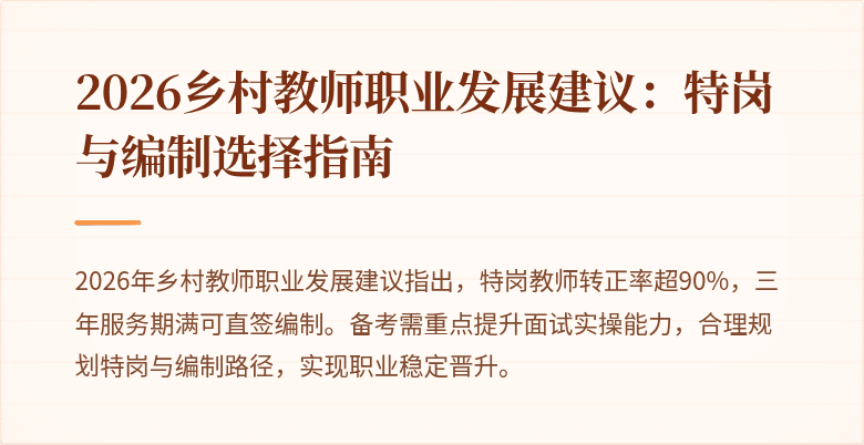 2026乡村教师职业发展建议:特岗与编制选择指南