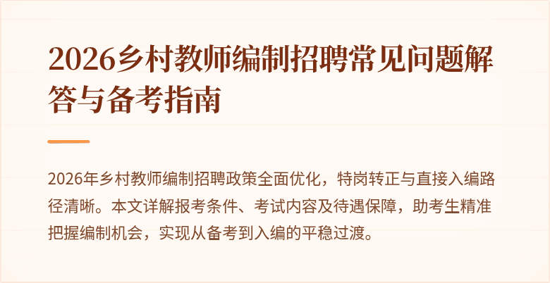 2026乡村教师编制招聘常见问题解答与备考指南