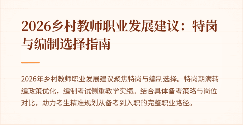 2026乡村教师职业发展建议:特岗与编制选择指南