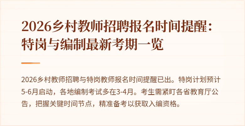 2026乡村教师招聘报名时间提醒：特岗与编制最新考期一览