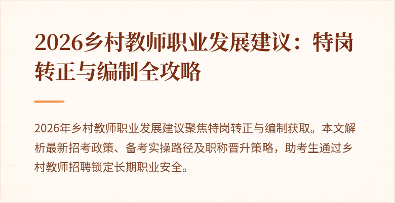 2026乡村教师职业发展建议:特岗转正与编制全攻略