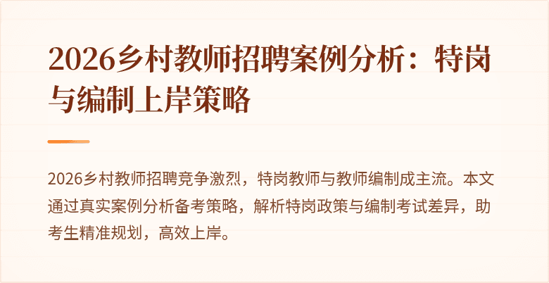 2026乡村教师招聘案例分析：特岗与编制上岸策略