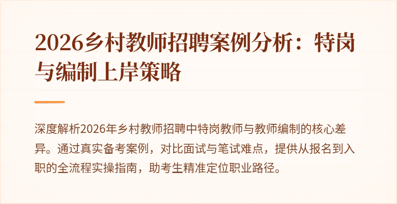 2026乡村教师招聘案例分析：特岗与编制上岸策略