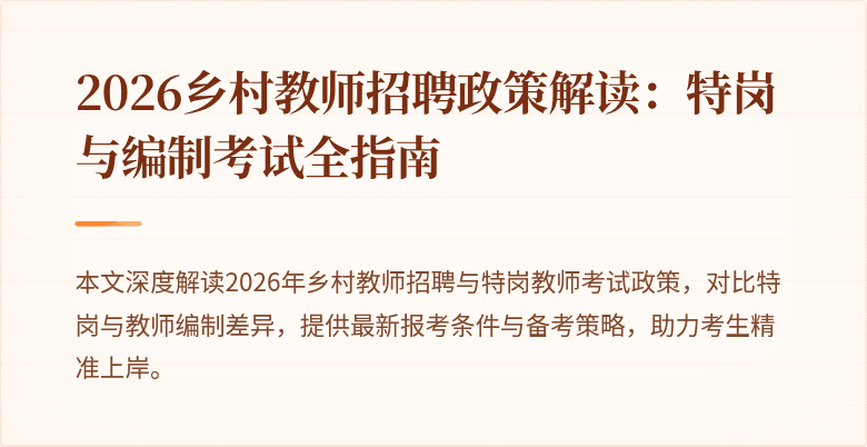 2026乡村教师招聘政策解读：特岗与编制考试全指南