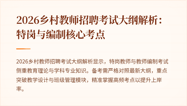 2026乡村教师招聘考试大纲解析：特岗与编制核心考点
