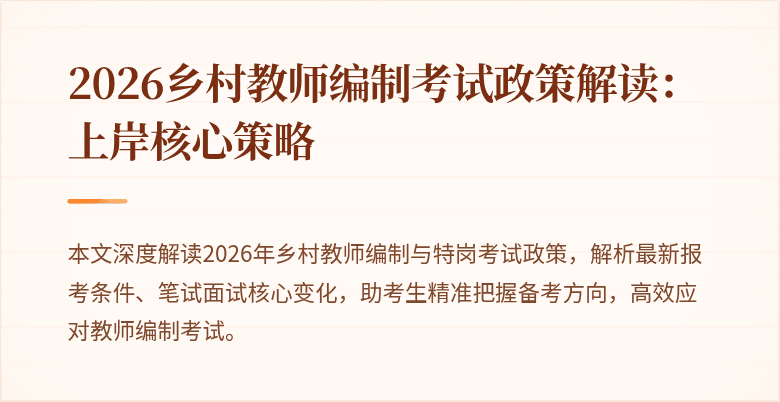 2026乡村教师编制考试政策解读:上岸核心策略