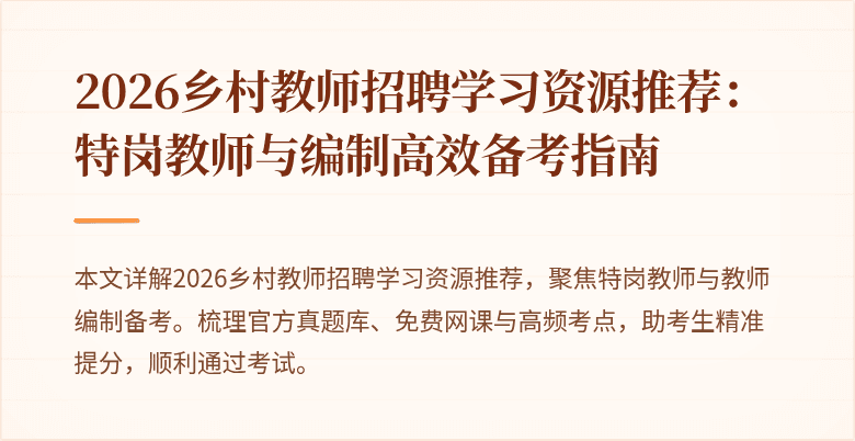 2026乡村教师招聘学习资源推荐:特岗教师与编制高效备考指南