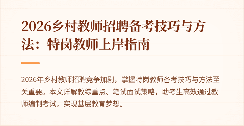 2026乡村教师招聘备考技巧与方法:特岗教师上岸指南