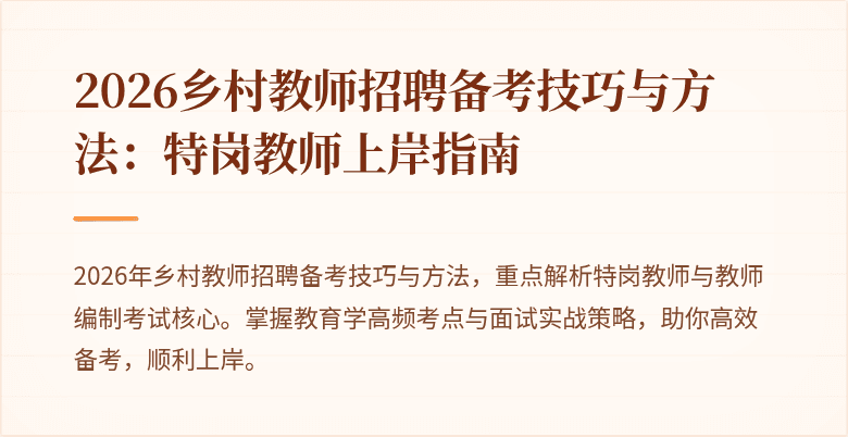 2026乡村教师招聘备考技巧与方法：特岗教师上岸指南