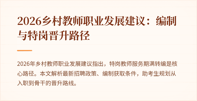 2026乡村教师职业发展建议:编制与特岗晋升路径