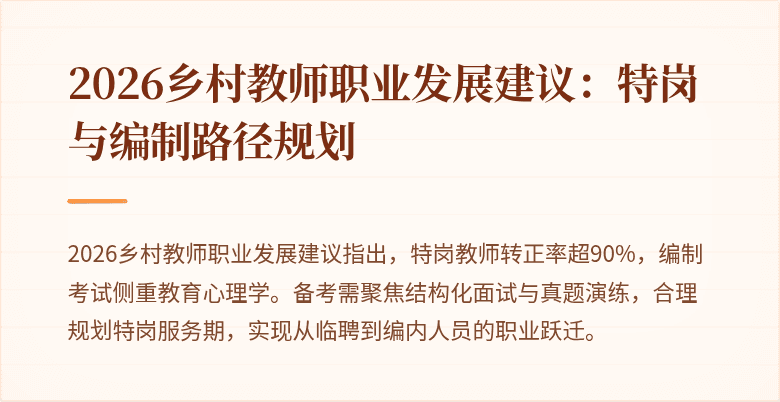 2026乡村教师职业发展建议:特岗与编制路径规划