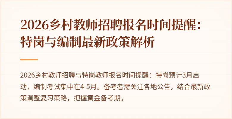 2026乡村教师招聘报名时间提醒:特岗与编制最新政策解析