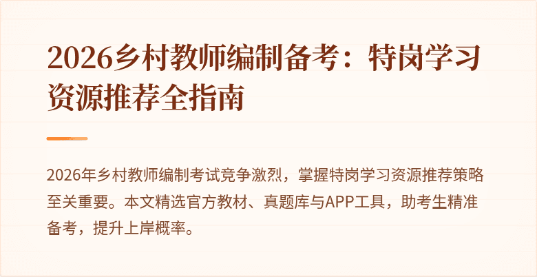 2026乡村教师编制备考:特岗学习资源推荐全指南