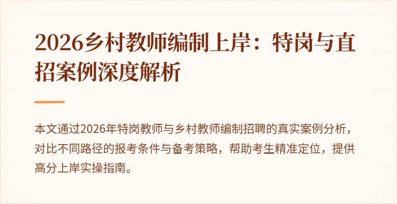 2026乡村教师编制上岸：特岗与直招案例深度解析
