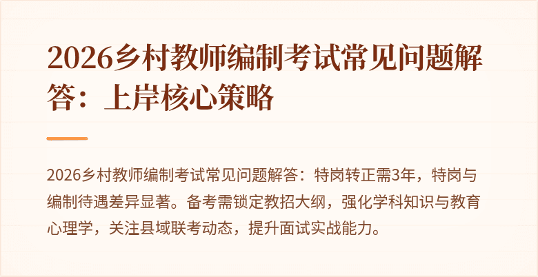 2026乡村教师编制考试常见问题解答：上岸核心策略