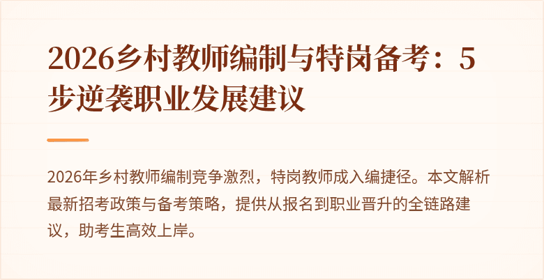 2026乡村教师编制与特岗备考：5步逆袭职业发展建议