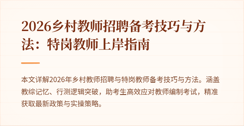 2026乡村教师招聘备考技巧与方法:特岗教师上岸指南