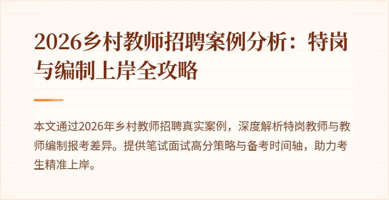 2026乡村教师招聘案例分析：特岗与编制上岸全攻略