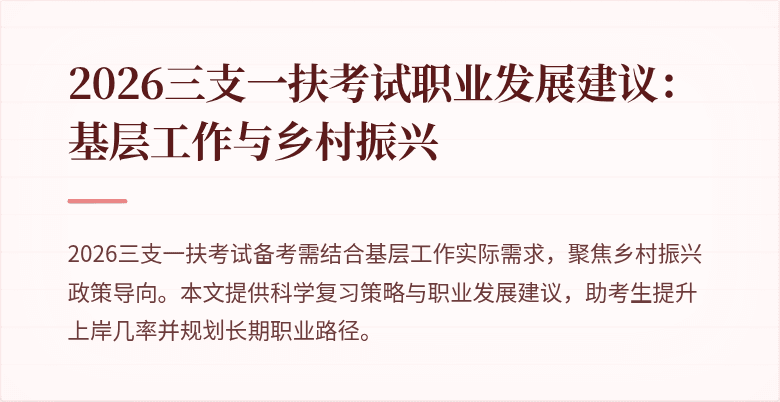 2026三支一扶考试职业发展建议:基层工作与乡村振兴