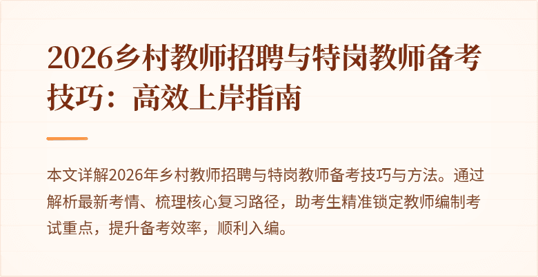 2026乡村教师招聘与特岗教师备考技巧:高效上岸指南