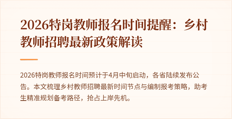 2026特岗教师报名时间提醒:乡村教师招聘最新政策解读