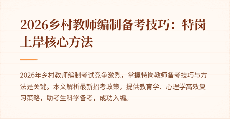 2026乡村教师编制备考技巧：特岗上岸核心方法