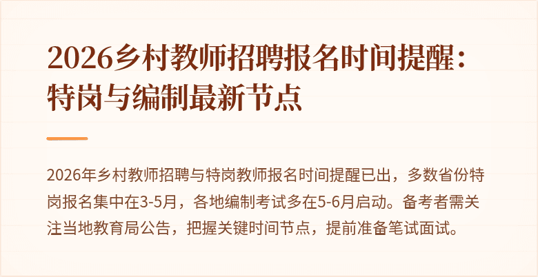 2026乡村教师招聘报名时间提醒:特岗与编制最新节点