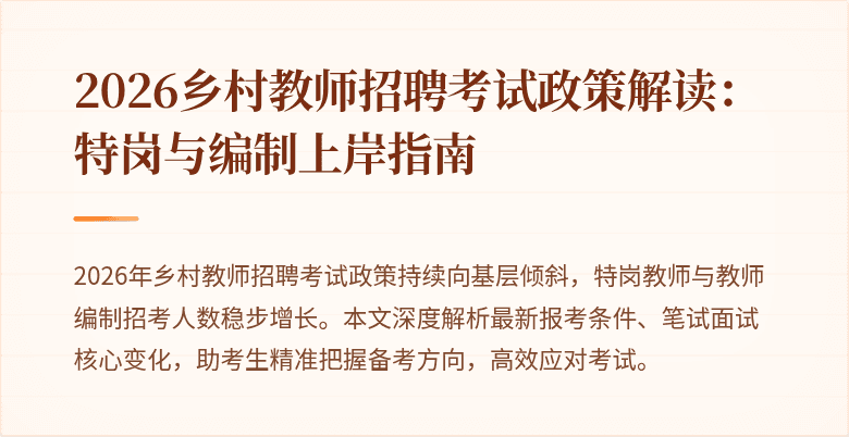 2026乡村教师招聘考试政策解读:特岗与编制上岸指南