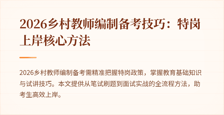 2026乡村教师编制备考技巧:特岗上岸核心方法