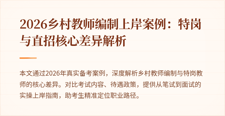 2026乡村教师编制上岸案例：特岗与直招核心差异解析