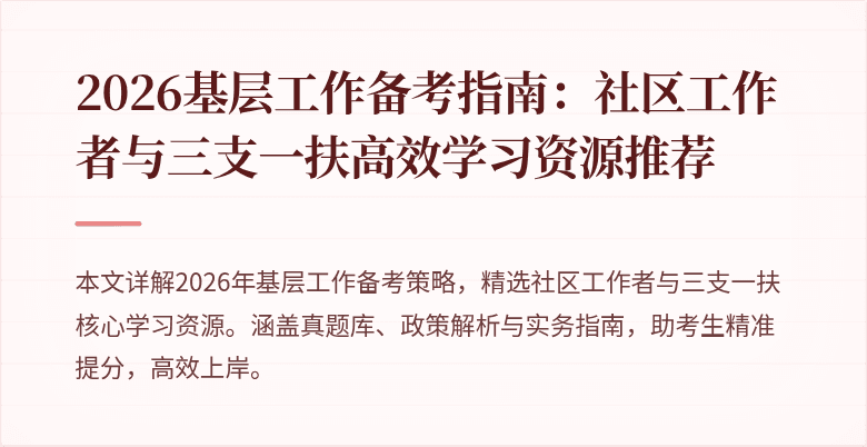 2026基层工作备考指南：社区工作者与三支一扶高效学习资源推荐