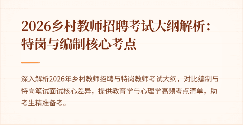 2026乡村教师招聘考试大纲解析:特岗与编制核心考点